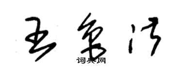 朱錫榮王魯淑草書個性簽名怎么寫