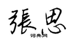 王正良張思行書個性簽名怎么寫