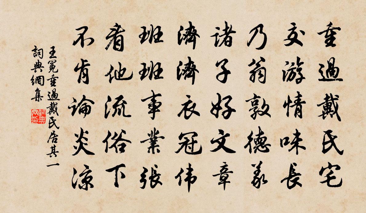 王冕重過戴氏居 其一書法作品欣賞