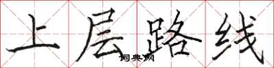 駱恆光上層路線楷書怎么寫