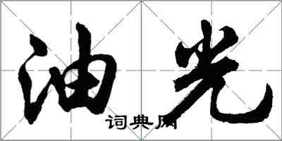 胡問遂油光行書怎么寫