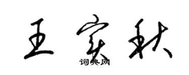 梁錦英王實秋草書個性簽名怎么寫