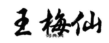 胡問遂王梅仙行書個性簽名怎么寫