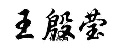 胡問遂王殷瑩行書個性簽名怎么寫