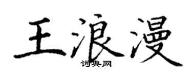 丁謙王浪漫楷書個性簽名怎么寫