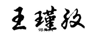 胡問遂王瑾孜行書個性簽名怎么寫