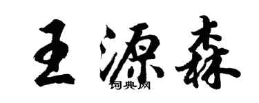 胡問遂王源森行書個性簽名怎么寫