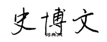 王正良史博文行書個性簽名怎么寫