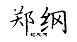 丁謙鄭綱楷書個性簽名怎么寫