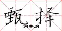 黃華生甄擇楷書怎么寫