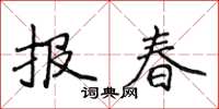 侯登峰報春楷書怎么寫
