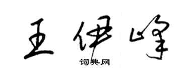 梁錦英王伊峰草書個性簽名怎么寫