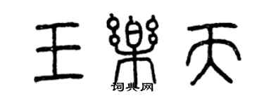 曾慶福王樂天篆書個性簽名怎么寫