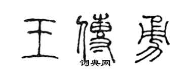 陳聲遠王傳勇篆書個性簽名怎么寫