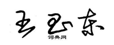 朱錫榮王昌東草書個性簽名怎么寫