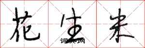 段相林花生米行書怎么寫