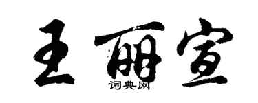 胡問遂王麗宣行書個性簽名怎么寫