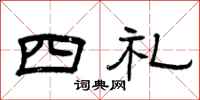 曾慶福四禮隸書怎么寫