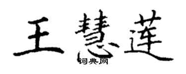 丁謙王慧蓮楷書個性簽名怎么寫