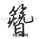 田英章寫的硬筆行書簪