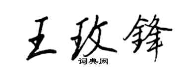 王正良王玫鋒行書個性簽名怎么寫