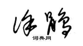 朱錫榮徐鵑草書個性簽名怎么寫