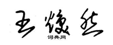朱錫榮王煥然草書個性簽名怎么寫