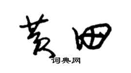 朱錫榮黃田草書個性簽名怎么寫