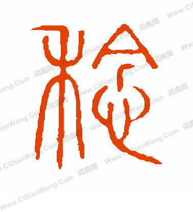 說文解字寫的稔