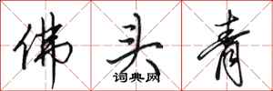 田英章佛頭青行書怎么寫