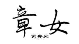 曾慶福章女行書個性簽名怎么寫