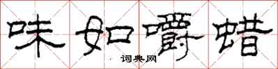 柯春海味如嚼蠟隸書怎么寫