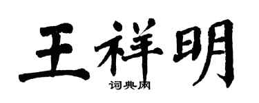 翁闓運王祥明楷書個性簽名怎么寫