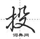 田英章寫的硬筆行書投