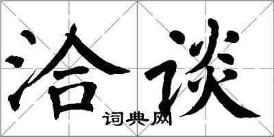 翁闓運洽談楷書怎么寫