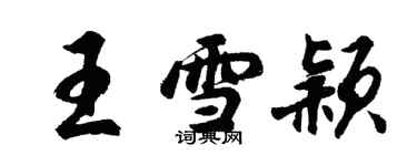 胡問遂王雪穎行書個性簽名怎么寫