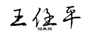 曾慶福王任平行書個性簽名怎么寫