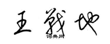 梁錦英王戰地草書個性簽名怎么寫