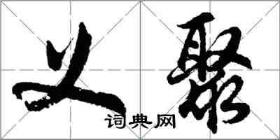 胡問遂義聚行書怎么寫