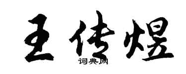 胡問遂王傳煜行書個性簽名怎么寫