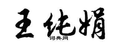 胡問遂王純娟行書個性簽名怎么寫
