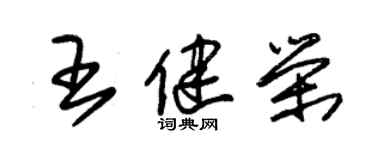 朱錫榮王健榮草書個性簽名怎么寫