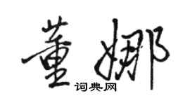 駱恆光董娜行書個性簽名怎么寫