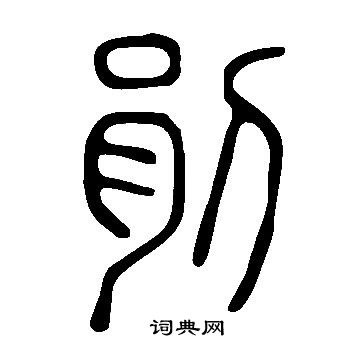 齪隸書書法_齪字書法_隸書字典