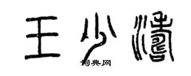 曾慶福王少濤篆書個性簽名怎么寫