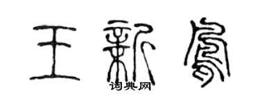 陳聲遠王新鳳篆書個性簽名怎么寫