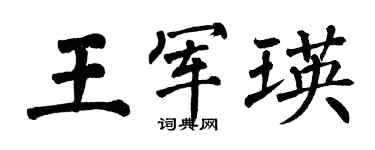 翁闓運王軍瑛楷書個性簽名怎么寫