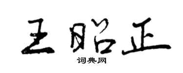 曾慶福王昭正行書個性簽名怎么寫