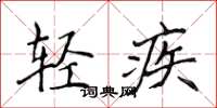侯登峰輕疾楷書怎么寫