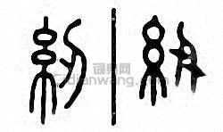 “紉”篆刻印章